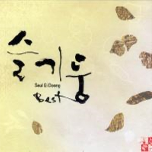 신나라 슬기둥 - Best