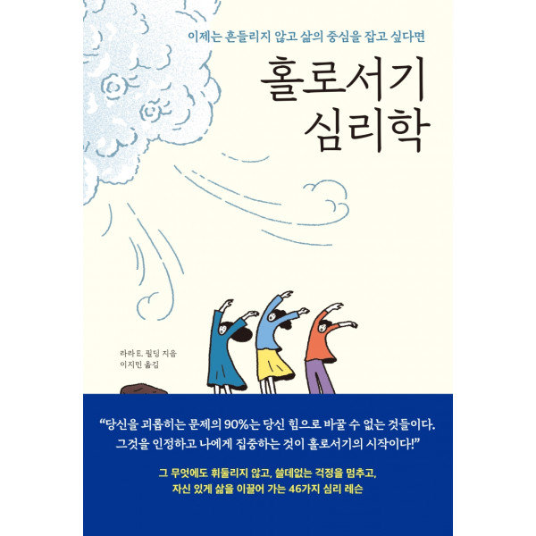 메이븐 홀로서기 심리학 : 이제는 흔들리지 않고 삶의 중심을 잡고 싶다면