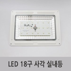 대하특장 특장차 18구 LED 사각 실내등