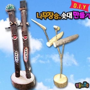 장승만들기 솟대만들기 전통팽이 만들기재료 나무장승