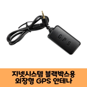 지넷시스템  블랙박스 GPS안테나 보급형,고급형 C KC인증