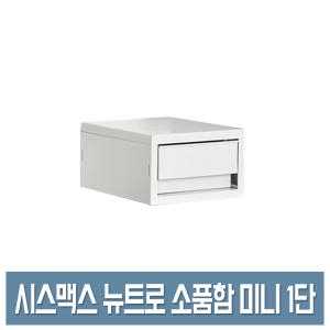 뉴트로 미니서랍 1단