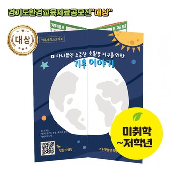 오즈하우스 교안제공 환경교구공모전 수상작-기후매직스토리북 1175643