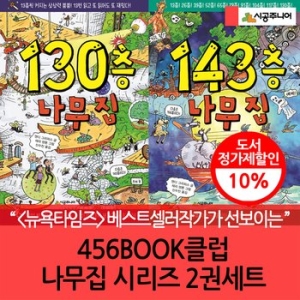 시공주니어 나무 집 시리즈 (세트(2권))_이미지
