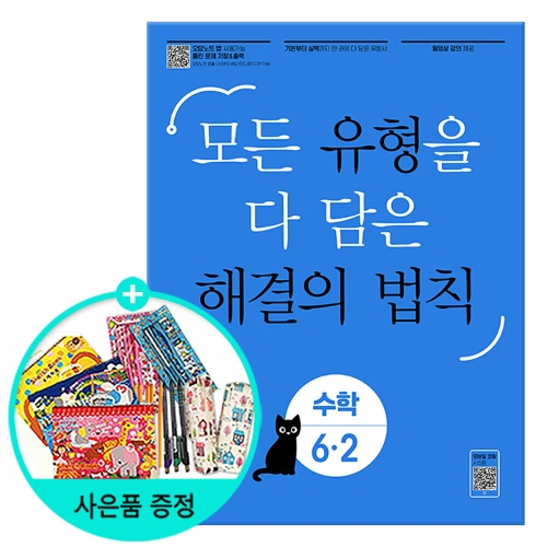  천재교육 2020 유형 해결의 법칙 셀파수학 6-2