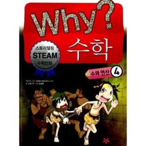 WHY 수학 (수와 연산 4)_이미지