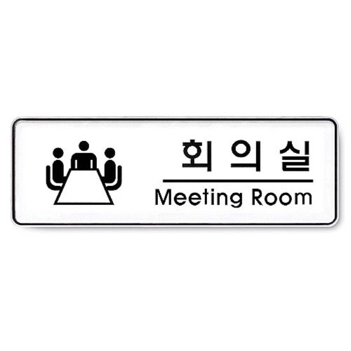 아트사인  상담실 255x85x5mm 표지판 9109