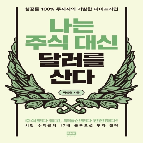 알에이치코리아 나는 주식대신 달러를 산다