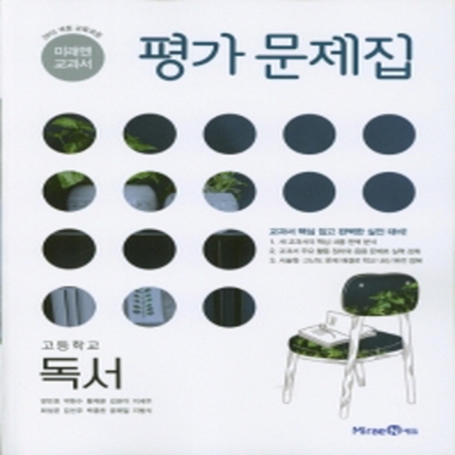 미래엔 고등학교 평가문제집 독서 방민호 2021_이미지