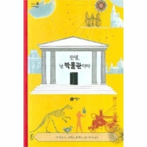 안녕 난 박물관이야  지식 다다익선 20   양장  9788949182278