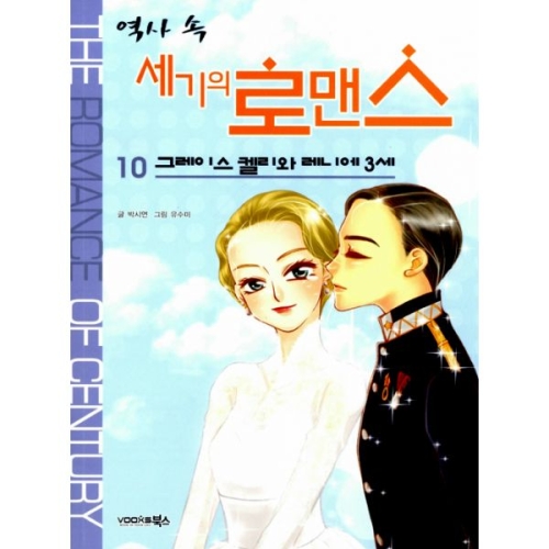 북스 역사 속 세기의 로맨스 (10탄)_이미지