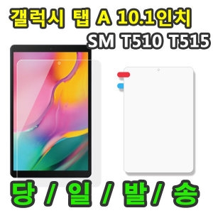 갤럭시탭A 10.1 2019 액정 보호필름 SM-T510N T515N_이미지