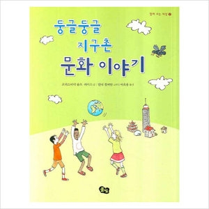 풀빛 둥글둥글 지구촌 (문화 이야기)_이미지