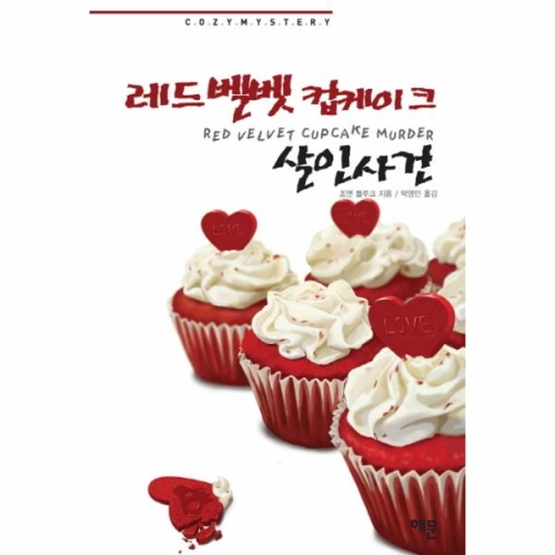  레드벨벳 컵케이크 살인사건