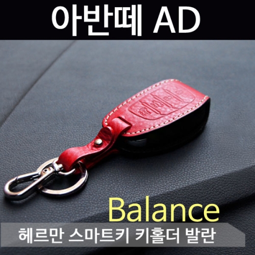 헤르만  발란스 키홀더[아반떼HD]