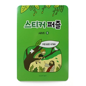 스티커퍼즐 성경이야기퍼즐 5.삭개오 604805