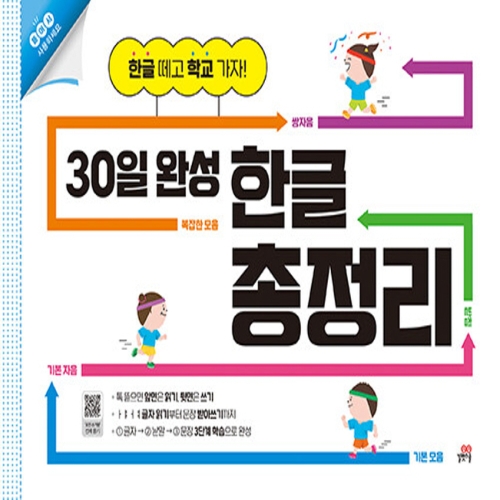 길벗스쿨 30일 완성 한글 총정리_이미지