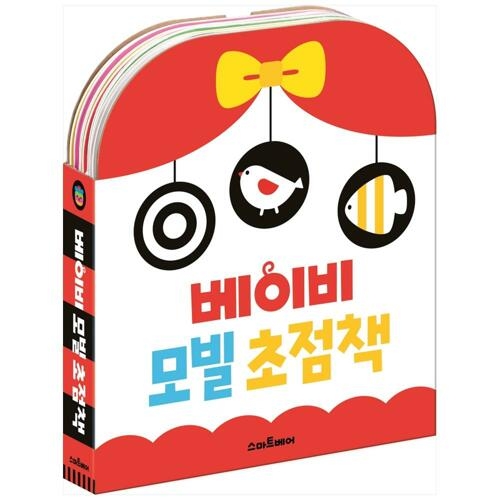 스마트베어 베이비 모빌 초점책 세트 흑백 초점책 + 동물 초점책 전2권_이미지