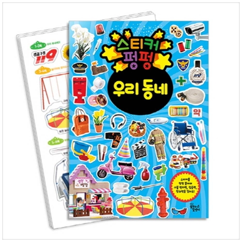 꿈꾸는달팽이 스티커 펑펑 우리 동네