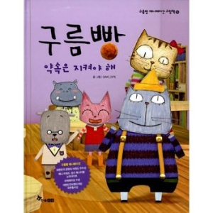 한솔수북 구름빵 애니메이션 그림책 (약속은 지켜야 해)_이미지