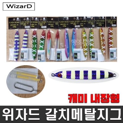 위자드 갈치 메탈 지그 채비 갈치지깅 리무버 캐미포함이미지입니다. 누르면 해당 게시물로 새창이동합니다.