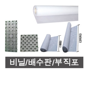 화분백화점 비닐.배수판.부직포  /실내외조경용품/부직포/방수비닐/배수판/직사각배수판/조경자재