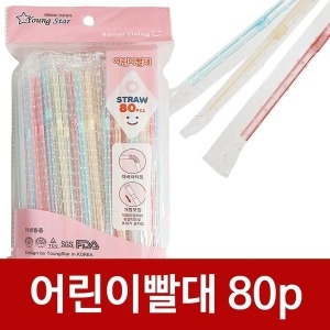 개별포장 어린이 자바라빨대