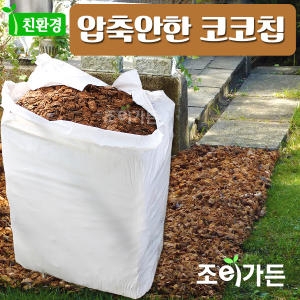 조이가든 압축안한 코코칩 대용량_ 200리터,코코넛멀칭,멀칭재,허스크칩,코코넛바크,배수용토,원예용품
