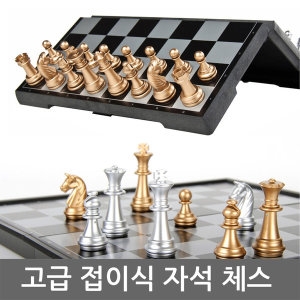 다담기 접이식 자석 체스 25cm 휴대용 서양 장기 보드 게임이미지입니다. 누르면 해당 게시물로 새창이동합니다.