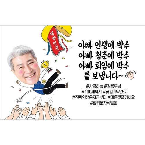 애니데이파티 퇴임 현수막 정년 퇴직 은퇴식 퇴임식 퇴사 이직 아버지 기념 감사 C16 대박인생-남자-퇴임 포토 기본 150X90cm