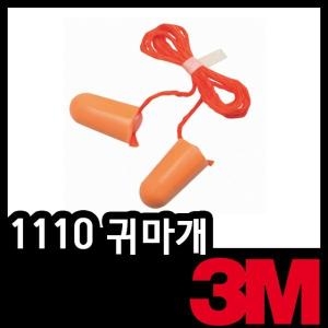 3M 1110 귀마개 끈달린폼타입 이어플러그 수면이미지입니다. 누르면 해당 게시물로 새창이동합니다.