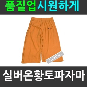 황토바지 파자마/잠옷/트렁크/모시/수면이미지입니다. 누르면 해당 게시물로 새창이동합니다.