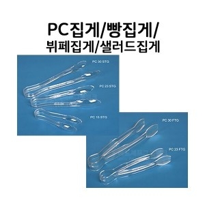 풀레드 PC집게 샐러드집게 집개 부페집게 빵집게 투명집게