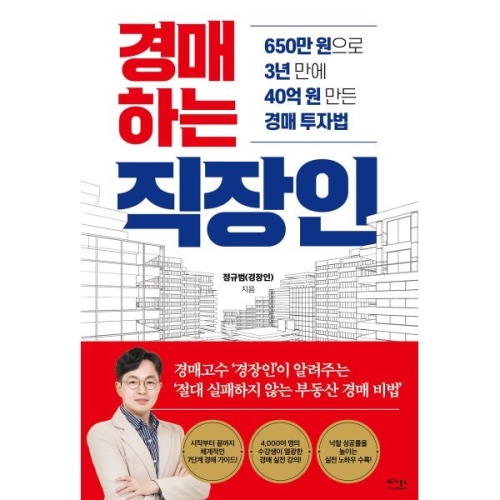베가북스 경매하는 650만 원으로 3년 만에 40억 원 만든 경매 투자법 정규범 경장인_이미지