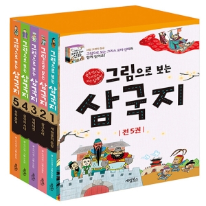 계림북스 그림으로 보는 삼국지 세트 전5권 개정판_이미지