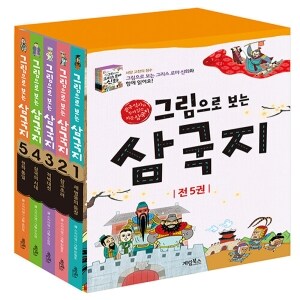 계림북스 그림으로 보는 삼국지 세트 전5권 개정판