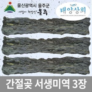 태양상회 간절곶 서생미역 3장 360g/산모용 고급미역_이미지