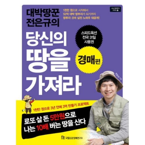 대박땅꾼 전은규의 당신의 땅을 가져라 경매편