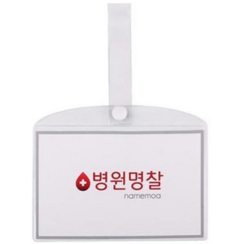 하나제이 병원 병실 침대 PVC 명찰 이름표 소이미지입니다. 누르면 해당 게시물로 새창이동합니다.
