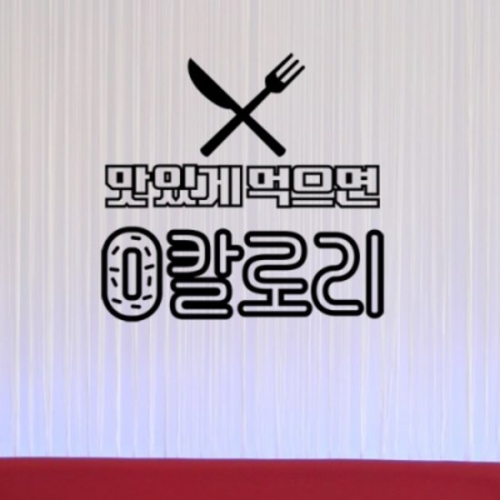 ic163-맛있게먹으면0칼로리_그래픽스티커