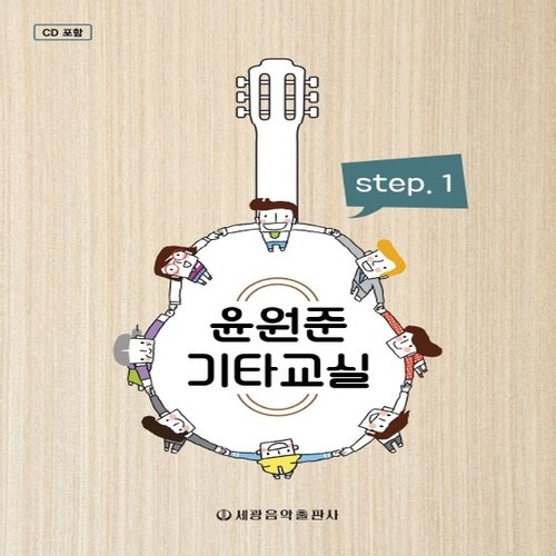 세광음악출판사 윤원준 기타교실 1_이미지
