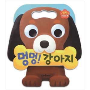 멍멍 강아지 점핑사운드북