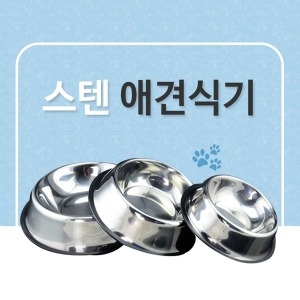 스텐 애견식기