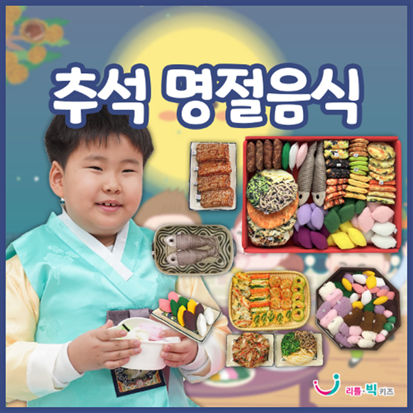 리틀빅키즈 추석명절음식