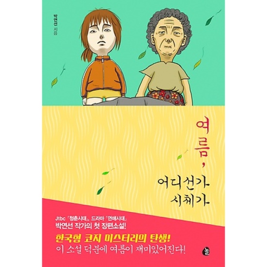여름, 어디선가 시체가