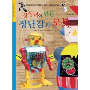 상상력이 만든 장난감과 로봇