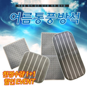 여름/통풍/쿨링/방석/쿨/매쉬/차량용_이미지