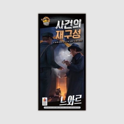 코리아보드게임즈 사건의 재구성: 느와르