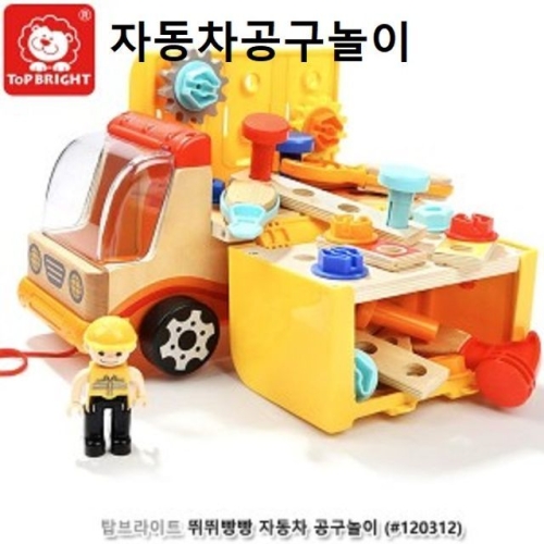 주은교육 탑브라이트 뛰뛰빵빵 자동차공구놀이이미지입니다. 누르면 해당 게시물로 새창이동합니다.