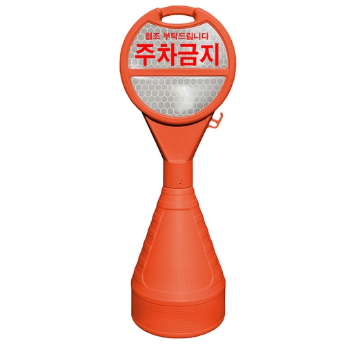 동광세이프티 원형 오뚜기 반사지 주차금지 표지판
